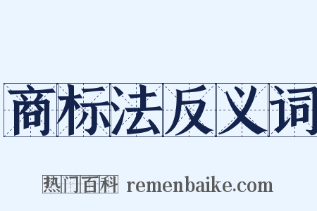 商标法反义词是什么意思的图片